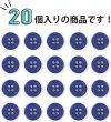 画像5: 四つ穴ボタン 【ネイビー】 紺色 ツヤあり カラー ボタン シャツボタン 20個入り 【11.5mm】 きらきらぷんぷん丸 B-595 (5)