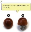 画像4: ウッドボタン 金属足つき 半円【ブラウン】ボタン ナチュラル シャツボタン 木目 木製 手芸 20個入り【8mm】きらきらぷんぷん丸 B-596 (4)