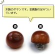 画像4: ウッドボタン 金属足つき 半円【ブラウン】ボタン ナチュラル シャツボタン 木目 木製 手芸 20個入り【10mm】きらきらぷんぷん丸 B-597 (4)