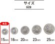 画像3: メタルボタン 足つき 網目 【シルバー】 銀 ボタン 波型 フチ 金属 飾りボタン 12個入り 【15mm】 きらきらぷんぷん丸 B-600 (3)