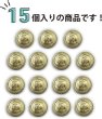 画像5: ブレザーボタン 軽量 【ゴールド】 金 足つき ボタン 樹脂ボタン スーツボタン ジャケット 15個入り 【12.5mm】 きらきらぷんぷん丸 B-605 (5)