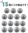 画像5: ブレザーボタン 軽量 【シルバー】 銀 足つき ボタン 樹脂ボタン スーツボタン ジャケット 15個入り 【12.5mm】 きらきらぷんぷん丸 B-610 (5)