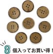 画像5: ココナッツボタン 四つ穴ボタン ナチュラル シャツボタン ウッド ボタン ブラウン 木目 木製 8個入り【23mm】きらきらぷんぷん丸 B-618 (5)