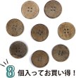 画像5: ココナッツボタン 四つ穴ボタン ナチュラル シャツボタン ウッド ボタン ブラウン 木目 木製 8個入り【25mm】きらきらぷんぷん丸 B-622 (5)