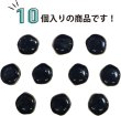 画像5: 飾りボタン 足つき ボタン 【ブラック】 ツヤあり 手芸 かわいい おしゃれ 洋服用ボタン 10個入り 【11mm】 きらきらぷんぷん丸 B-624 (5)