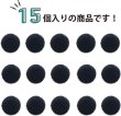 画像5: ベロアボタン 【ブラック】 黒 くるみボタン ボタン 飾りボタン つつみボタン 15個入り 【10mm】 きらきらぷんぷん丸 B-653 (5)