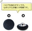 画像4: ベロアボタン 【ブラック】 黒 くるみボタン ボタン 飾りボタン つつみボタン 10個入り 【15mm】 きらきらぷんぷん丸 B-655 (4)