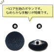 画像4: ベロアボタン 【ブラック】 黒 くるみボタン ボタン 飾りボタン つつみボタン 8個入り 【18mm】 きらきらぷんぷん丸 B-656 (4)