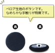 画像4: ベロアボタン 【ブラック】 黒 くるみボタン ボタン 飾りボタン つつみボタン 6個入り 【30mm】 きらきらぷんぷん丸 B-659 (4)