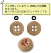 画像4: ウッドボタン 四つ穴ボタン くぼみ ナチュラル ウッド ボタン ブラウン 木目 木製 20個入り 【10mm】 きらきらぷんぷん丸 B-661 (4)