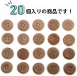 画像5: ウッドボタン 四つ穴ボタン くぼみ ナチュラル ウッド ボタン ブラウン 木目 木製 20個入り 【12.5mm】 きらきらぷんぷん丸 B-662 (5)