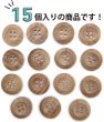 画像5: ウッドボタン 四つ穴ボタン くぼみ ナチュラル ウッド ボタン ブラウン 木目 木製 15個入り 【15mm】 きらきらぷんぷん丸 B-663 (5)