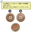 画像4: ウッドボタン 四つ穴ボタン くぼみ ナチュラル ウッド ボタン ブラウン 木目 木製 10個入り 【20mm】 きらきらぷんぷん丸 B-664 (4)