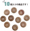 画像5: ウッドボタン 四つ穴ボタン くぼみ ナチュラル ウッド ボタン ブラウン 木目 木製 10個入り 【20mm】 きらきらぷんぷん丸 B-664 (5)