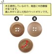 画像4: ウッドボタン 四つ穴ボタン くぼみ ナチュラル ウッド ボタン ブラウン 木目 木製 8個入り 【25mm】 きらきらぷんぷん丸 B-665 (4)