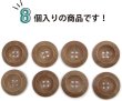 画像5: ウッドボタン 四つ穴ボタン くぼみ ナチュラル ウッド ボタン ブラウン 木目 木製 8個入り 【25mm】 きらきらぷんぷん丸 B-665 (5)