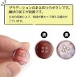 画像5: グラデーション 四つ穴ボタン 【レッド】 赤 ボタン スーツボタン コートボタン カラーボタン 12個入り 【18mm】 きらきらぷんぷん丸 B-673 (5)