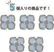 画像5: ラインストーン 花型ボタン 足つき 【ライトブルー】 青 モチーフ ボタン 飾りボタン フラワー かわいい 5個入り 【11.5mm】 きらきらぷんぷん丸 B-723 (5)