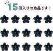 画像5: 花型ボタン 足つき 【ブラック】 黒 モチーフ ボタン 飾りボタン フラワー かわいい 15個入り 【13mm】 きらきらぷんぷん丸 B-729 (5)