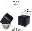 画像3: キューブ型ボタン 足つき 【ブラック】 黒 チャーム モチーフ ボタン 飾りボタン 四角形 立方体 5個入り 【全長11mm 1辺7mm】 きらきらぷんぷん丸 B-734 (3)