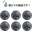 画像5: ブレザーボタン 金属製 【ブラック】 黒 足つき ボタン メタルボタン スーツボタン ジャケット 6個入り 【20mm】 きらきらぷんぷん丸 B-744 (5)