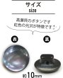 画像3: 高瀬貝 フラット ボタン 【ブラック】 黒 シェルボタン 貝ボタン 貝製 5個入り 【10mm】 きらきらぷんぷん丸 B-758 (3)