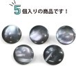 画像5: 高瀬貝 フラット ボタン 【ブラック】 黒 シェルボタン 貝ボタン 貝製 5個入り 【10mm】 きらきらぷんぷん丸 B-758 (5)