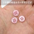 画像5: 四つ穴ボタン ツヤあり 【ピンク】 ボタン 光沢 カラーボタン シャツボタン 15個入り 【11.5mm】 きらきらぷんぷん丸 B-761 (5)