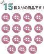 画像6: 四つ穴ボタン ツヤあり 【ピンク】 ボタン 光沢 カラーボタン シャツボタン 15個入り 【11.5mm】 きらきらぷんぷん丸 B-761 (6)