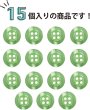 画像6: 四つ穴ボタン ツヤあり 【グリーン】 緑 ボタン 光沢 カラーボタン シャツボタン 15個入り 【11.5mm】 きらきらぷんぷん丸 B-762 (6)