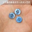 画像5: 四つ穴ボタン ツヤあり 【ブルー】 青 ボタン 光沢 カラーボタン シャツボタン 15個入り 【11.5mm】 きらきらぷんぷん丸 B-763 (5)