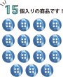 画像6: 四つ穴ボタン ツヤあり 【ブルー】 青 ボタン 光沢 カラーボタン シャツボタン 15個入り 【11.5mm】 きらきらぷんぷん丸 B-763 (6)