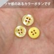 画像5: 四つ穴ボタン ツヤあり 【イエロー】 黄色 ボタン 光沢 カラーボタン シャツボタン 15個入り 【11.5mm】 きらきらぷんぷん丸 B-764 (5)