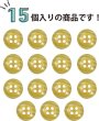 画像6: 四つ穴ボタン ツヤあり 【イエロー】 黄色 ボタン 光沢 カラーボタン シャツボタン 15個入り 【11.5mm】 きらきらぷんぷん丸 B-764 (6)