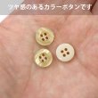 画像5: 四つ穴ボタン ツヤあり 【ベージュ】 ボタン 光沢 カラーボタン シャツボタン 15個入り 【11.5mm】 きらきらぷんぷん丸 B-765 (5)