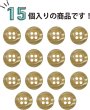 画像6: 四つ穴ボタン ツヤあり 【ベージュ】 ボタン 光沢 カラーボタン シャツボタン 15個入り 【11.5mm】 きらきらぷんぷん丸 B-765 (6)