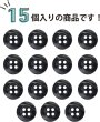 画像6: 四つ穴ボタン ツヤあり 【ブラック】 黒 ボタン 光沢 カラーボタン シャツボタン 15個入り 【11.5mm】 きらきらぷんぷん丸 B-766 (6)