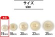 画像3: ナットボタン 四つ穴ボタン 【ホワイト】 白 フチ薄 スーツボタン ベーシック ウッド ボタン 15個入り 【15mm】 きらきらぷんぷん丸 B-789 (3)