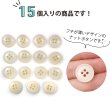 画像5: ナットボタン 四つ穴ボタン 【ホワイト】 白 フチ薄 スーツボタン ベーシック ウッド ボタン 15個入り 【15mm】 きらきらぷんぷん丸 B-789 (5)