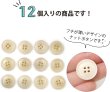 画像5: ナットボタン 四つ穴ボタン 【ホワイト】 白 フチ薄 スーツボタン ベーシック ウッド ボタン 12個入り 【18mm】 きらきらぷんぷん丸 B-790 (5)