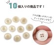 画像5: ナットボタン 四つ穴ボタン 【ホワイト】 白 フチ薄 スーツボタン ベーシック ウッド ボタン 10個入り 【20mm】 きらきらぷんぷん丸 B-791 (5)