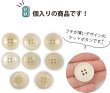 画像5: ナットボタン 四つ穴ボタン 【ホワイト】 白 フチ薄 スーツボタン ベーシック ウッド ボタン 8個入り 【23mm】 きらきらぷんぷん丸 B-792 (5)