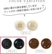 画像4: ナットボタン 四つ穴ボタン 【ブラック】 黒 フチ薄 スーツボタン ベーシック ウッド ボタン 15個入り 【15mm】 きらきらぷんぷん丸 B-794 (4)