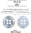 画像3: 四つ穴ボタン オーロラ 【ライトブルー】 水色 ボタン 光沢 カラーボタン シャツボタン 15個入り 【11mm】 きらきらぷんぷん丸 B-805 (3)