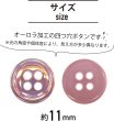 画像3: 四つ穴ボタン オーロラ 【ピンク】 ボタン 光沢 カラーボタン シャツボタン 15個入り 【11mm】 きらきらぷんぷん丸 B-806 (3)