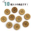 画像5: 竹ボタン 四つ穴ボタン ウッド ボタン ライトブラウン 竹 バンブー 10個入り 【12.5mm】 きらきらぷんぷん丸 B-817 (5)