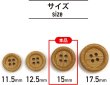 画像3: 竹ボタン 四つ穴ボタン ウッド ボタン ライトブラウン 竹 バンブー 8個入り 【15mm】 きらきらぷんぷん丸 B-818 (3)