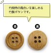 画像4: 竹ボタン 四つ穴ボタン ウッド ボタン ライトブラウン 竹 バンブー 8個入り 【15mm】 きらきらぷんぷん丸 B-818 (4)