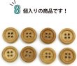 画像5: 竹ボタン 四つ穴ボタン ウッド ボタン ライトブラウン 竹 バンブー 8個入り 【15mm】 きらきらぷんぷん丸 B-818 (5)