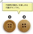 画像4: 竹ボタン 四つ穴ボタン ウッド ボタン ライトブラウン 竹 バンブー 8個入り 【17.5mm】 きらきらぷんぷん丸 B-819 (4)